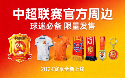 中超联赛官方周边商品推广横幅广告图