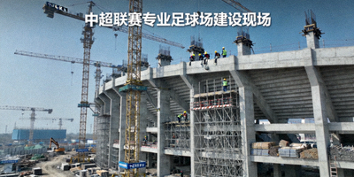 中超联赛专业足球场场馆建设新闻配图
